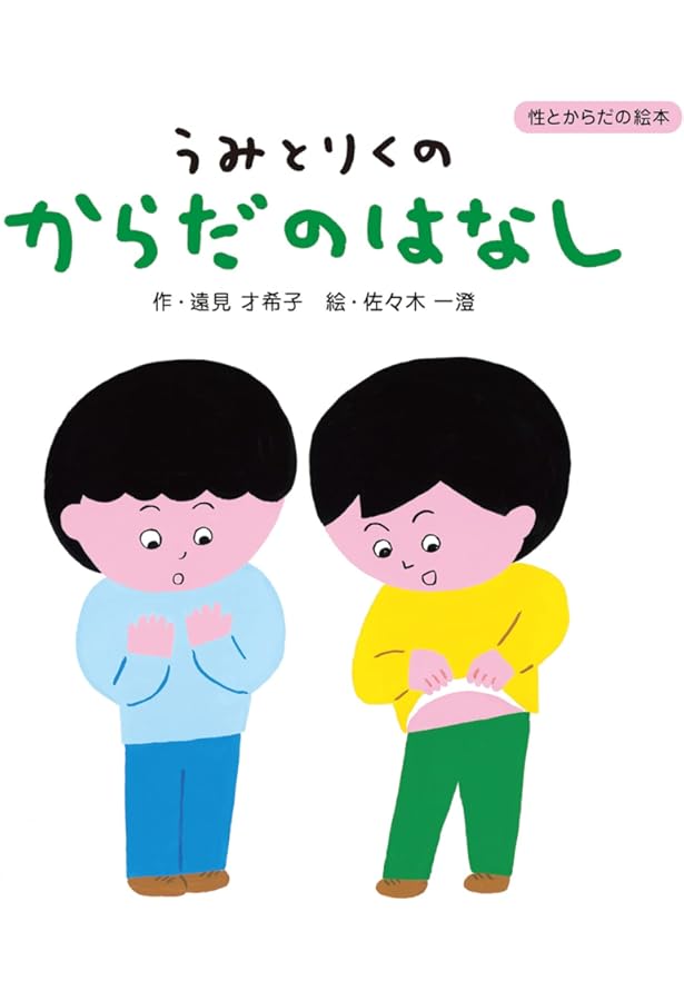 Amazon.co.jp: 性とからだの絵本 全3巻 : 遠見才希子: 本